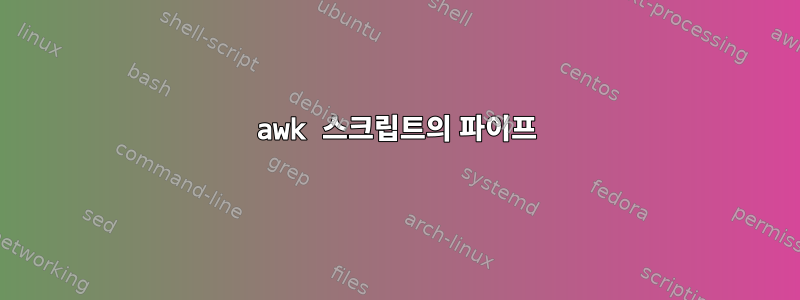 awk 스크립트의 파이프