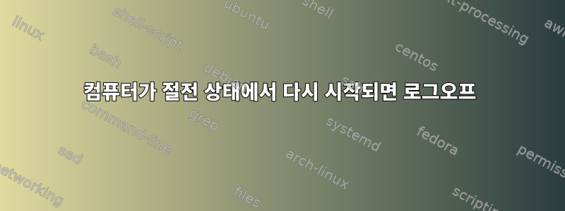 컴퓨터가 절전 상태에서 다시 시작되면 로그오프