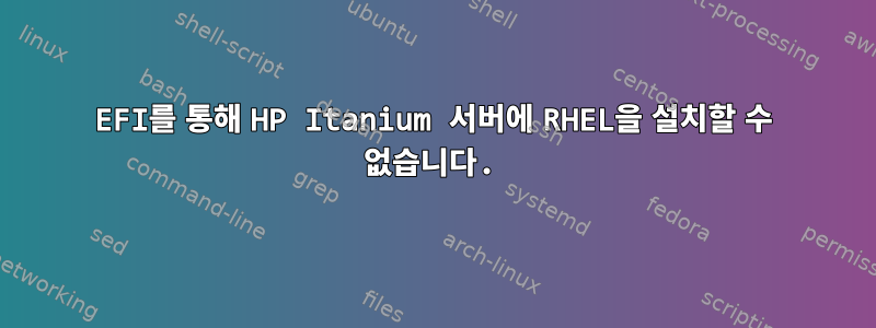 EFI를 통해 HP Itanium 서버에 RHEL을 설치할 수 없습니다.