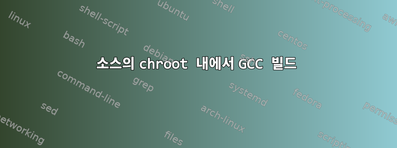 소스의 chroot 내에서 GCC 빌드