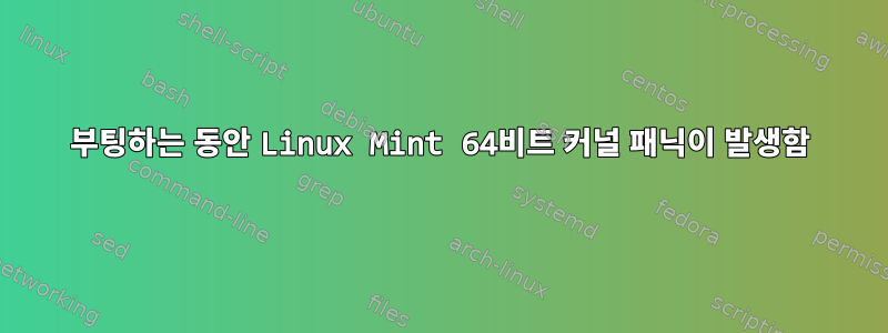 부팅하는 동안 Linux Mint 64비트 커널 패닉이 발생함