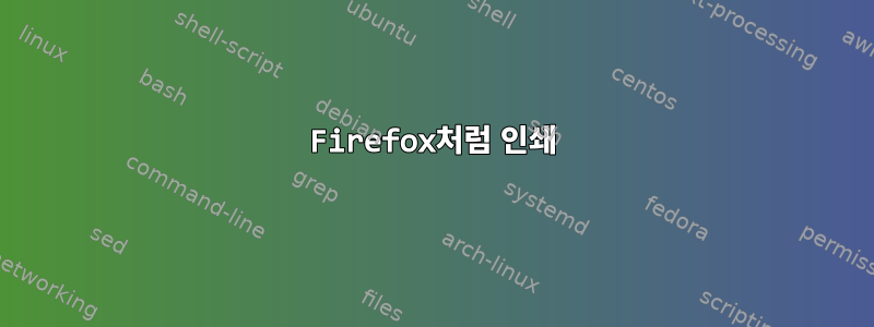 Firefox처럼 인쇄