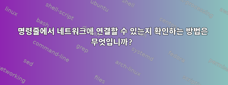 명령줄에서 네트워크에 연결할 수 있는지 확인하는 방법은 무엇입니까?