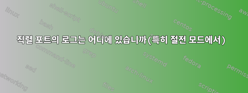 직렬 포트의 로그는 어디에 있습니까(특히 절전 모드에서)