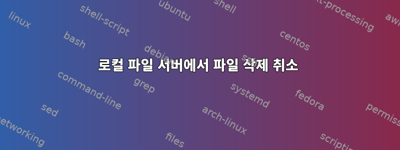 로컬 파일 서버에서 파일 삭제 취소