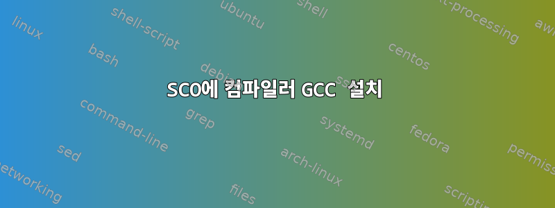 SCO에 컴파일러 GCC 설치