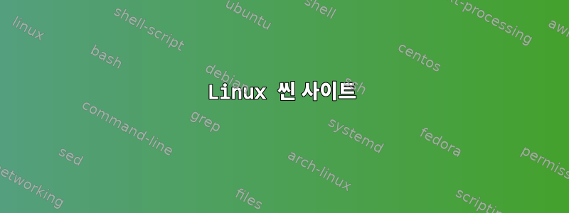 Linux 씬 사이트