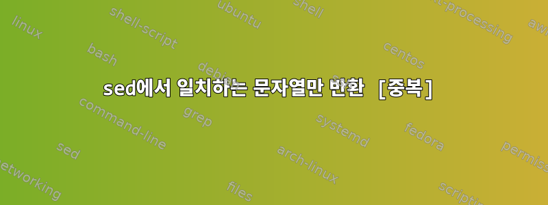 sed에서 일치하는 문자열만 반환 [중복]