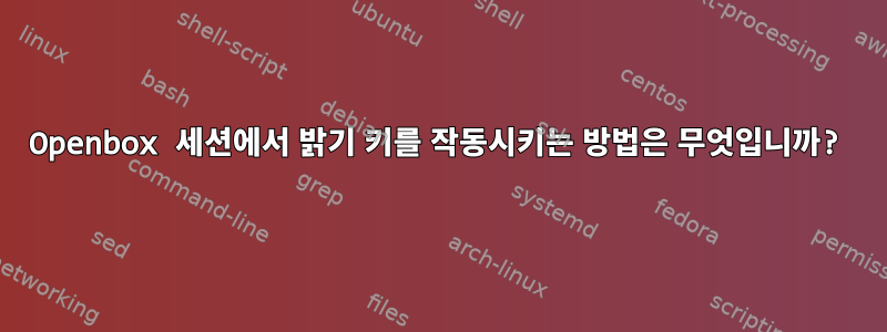 Openbox 세션에서 밝기 키를 작동시키는 방법은 무엇입니까?