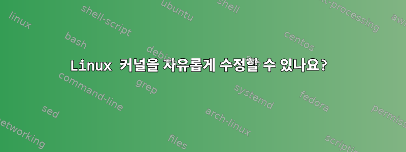 Linux 커널을 자유롭게 수정할 수 있나요?