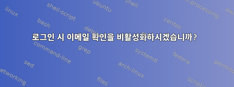 로그인 시 이메일 확인을 비활성화하시겠습니까?