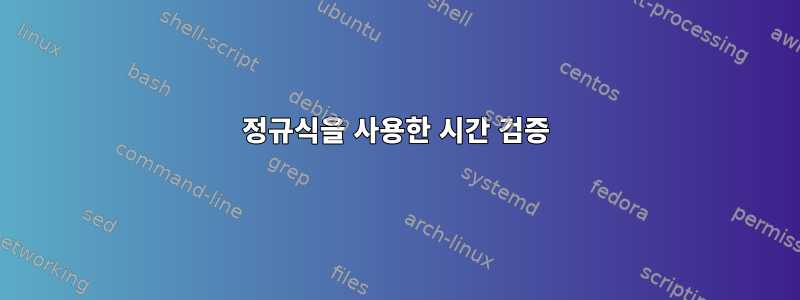 정규식을 사용한 시간 검증