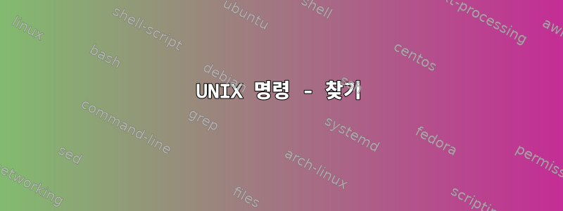 UNIX 명령 - 찾기