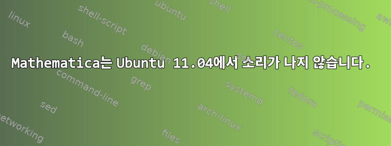 Mathematica는 Ubuntu 11.04에서 소리가 나지 않습니다.