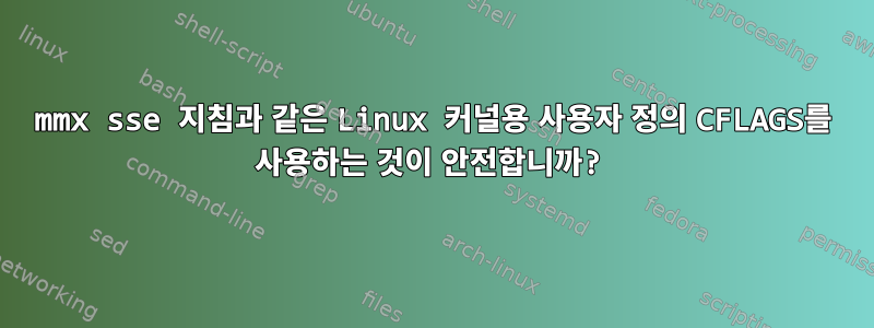 mmx sse 지침과 같은 Linux 커널용 사용자 정의 CFLAGS를 사용하는 것이 안전합니까?