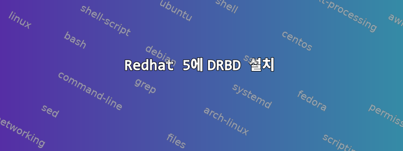 Redhat 5에 DRBD 설치