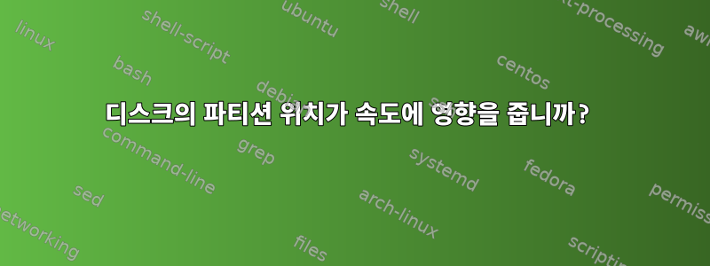 디스크의 파티션 위치가 속도에 영향을 줍니까?