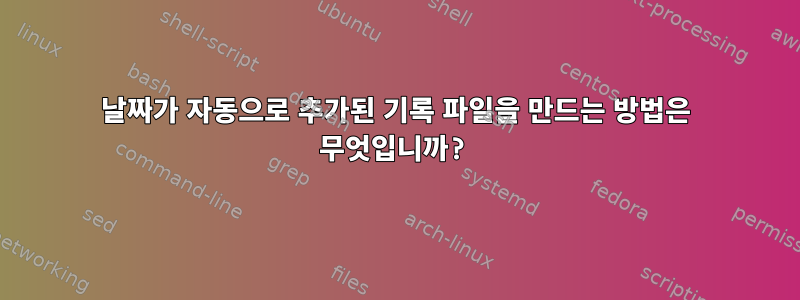 날짜가 자동으로 추가된 기록 파일을 만드는 방법은 무엇입니까?