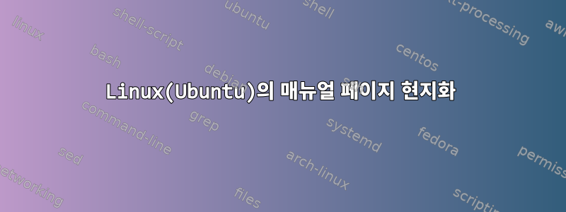 Linux(Ubuntu)의 매뉴얼 페이지 현지화