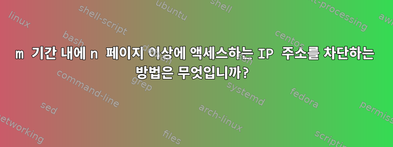 m 기간 내에 n 페이지 이상에 액세스하는 IP 주소를 차단하는 방법은 무엇입니까?