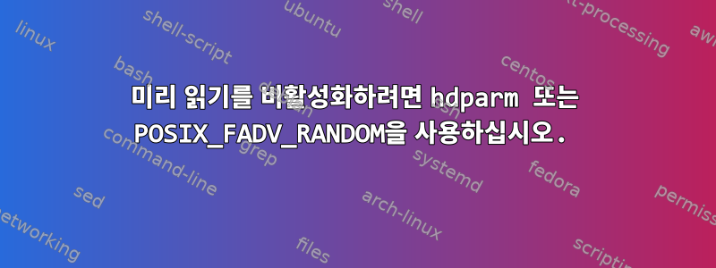 미리 읽기를 비활성화하려면 hdparm 또는 POSIX_FADV_RANDOM을 사용하십시오.