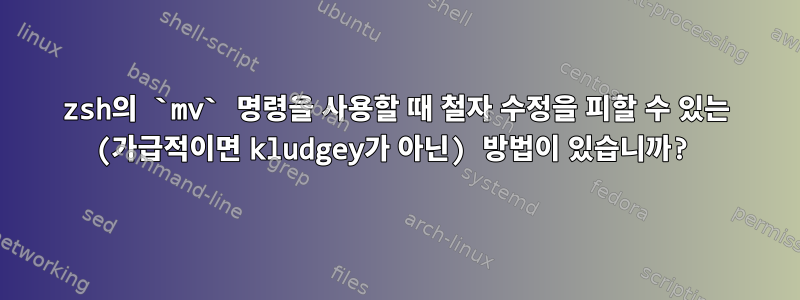 zsh의 `mv` 명령을 사용할 때 철자 수정을 피할 수 있는 (가급적이면 kludgey가 아닌) 방법이 있습니까?