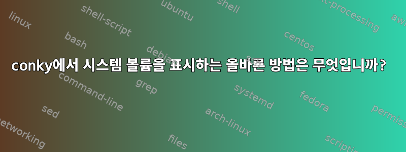 conky에서 시스템 볼륨을 표시하는 올바른 방법은 무엇입니까?