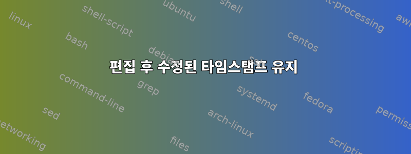 편집 후 수정된 타임스탬프 유지