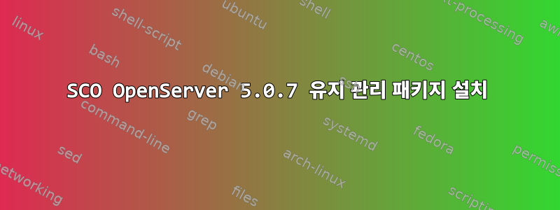 SCO OpenServer 5.0.7 유지 관리 패키지 설치