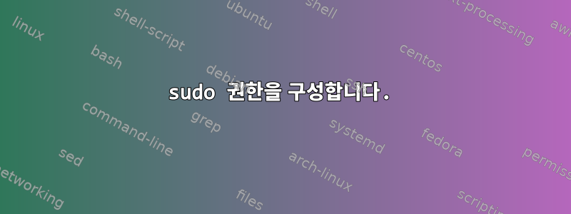 sudo 권한을 구성합니다.