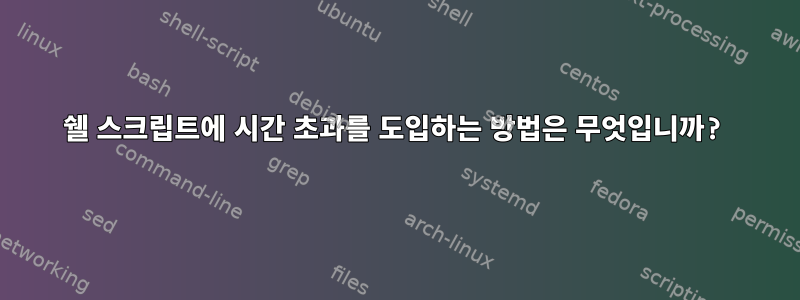 쉘 스크립트에 시간 초과를 도입하는 방법은 무엇입니까?