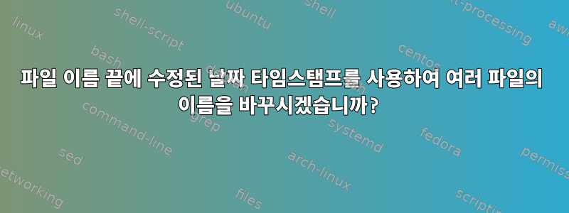 파일 이름 끝에 수정된 날짜 타임스탬프를 사용하여 여러 파일의 이름을 바꾸시겠습니까?