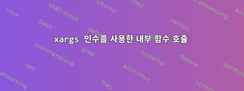 xargs 인수를 사용한 내부 함수 호출