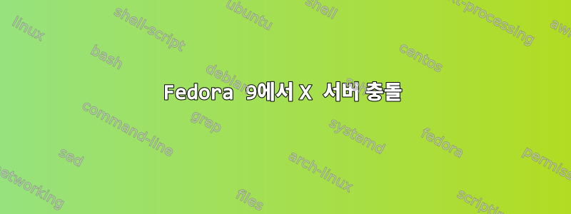 Fedora 9에서 X 서버 충돌