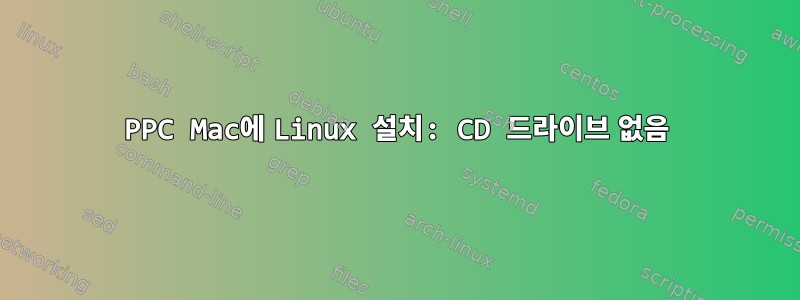 PPC Mac에 Linux 설치: CD 드라이브 없음