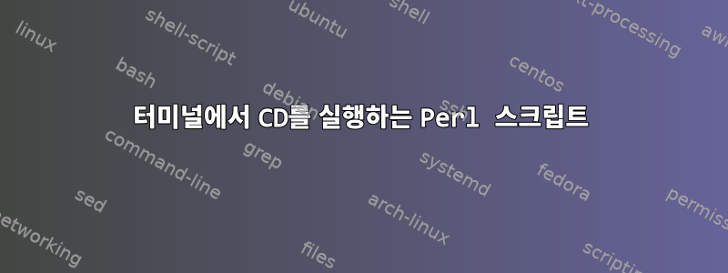 터미널에서 CD를 실행하는 Perl 스크립트