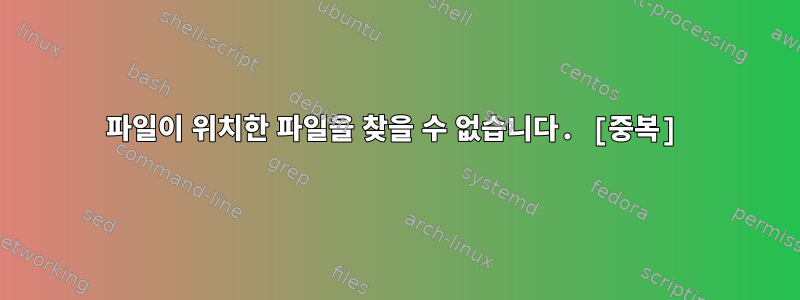 파일이 위치한 파일을 찾을 수 없습니다. [중복]