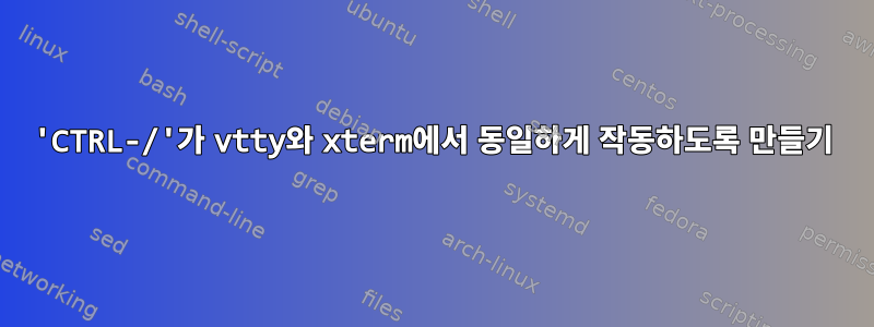 'CTRL-/'가 vtty와 xterm에서 동일하게 작동하도록 만들기