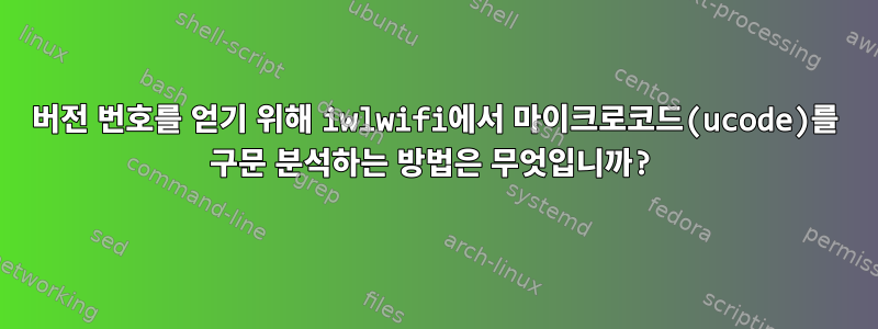 버전 번호를 얻기 위해 iwlwifi에서 마이크로코드(ucode)를 구문 분석하는 방법은 무엇입니까?