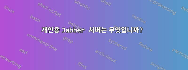 개인용 Jabber 서버는 무엇입니까?