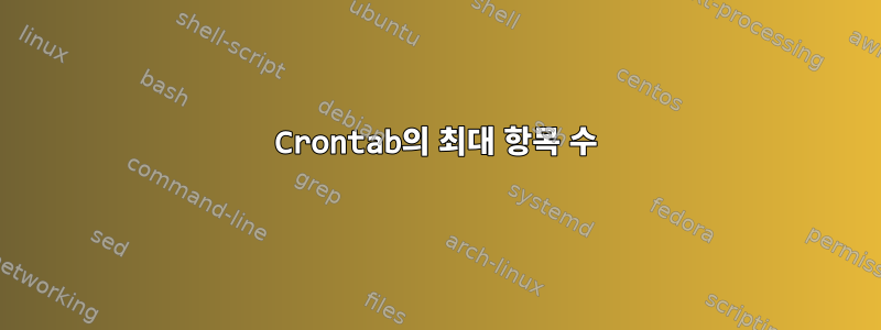 Crontab의 최대 항목 수