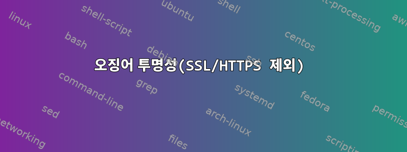 오징어 투명성(SSL/HTTPS 제외)