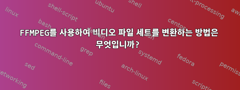 FFMPEG를 사용하여 비디오 파일 세트를 변환하는 방법은 무엇입니까?