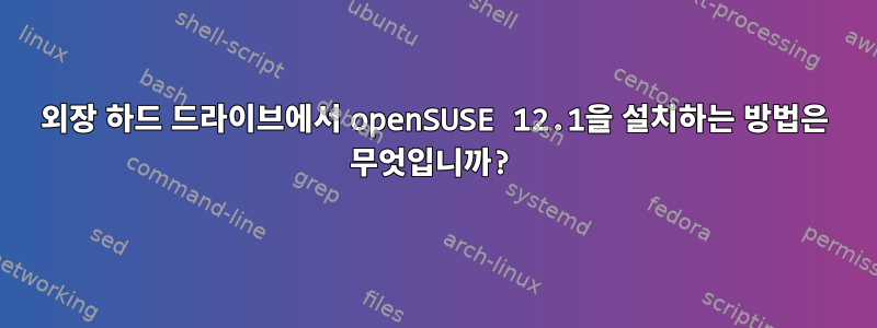 외장 하드 드라이브에서 openSUSE 12.1을 설치하는 방법은 무엇입니까?