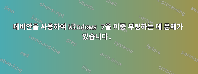 데비안을 사용하여 Windows 7을 이중 부팅하는 데 문제가 있습니다.