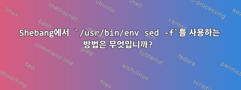 Shebang에서 `/usr/bin/env sed -f`를 사용하는 방법은 무엇입니까?