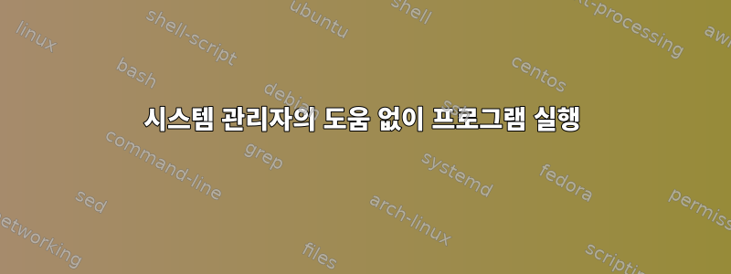 시스템 관리자의 도움 없이 프로그램 실행