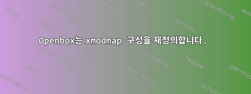 Openbox는 xmodmap 구성을 재정의합니다.