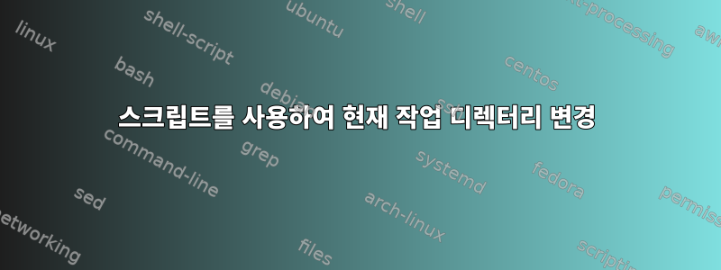 스크립트를 사용하여 현재 작업 디렉터리 변경