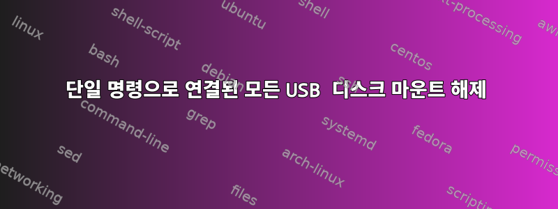 단일 명령으로 연결된 모든 USB 디스크 마운트 해제